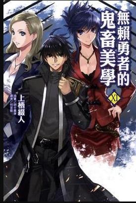 無賴勇者的鬼畜美學第03集