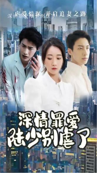 深情罪愛，陸少別虐了(全集)