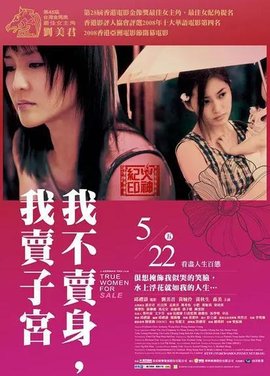 性工作者2：我不賣身，我賣子宮