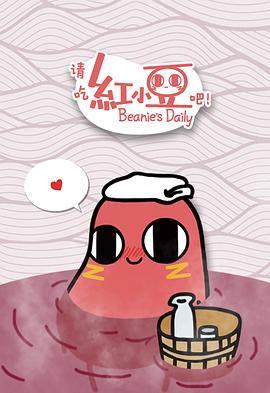 請吃紅小豆吧！第一季(全集)