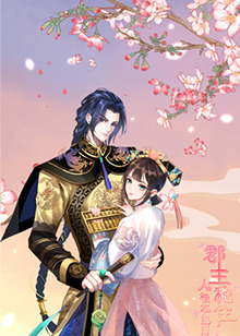 郡主穩(wěn)住，人設(shè)不能崩