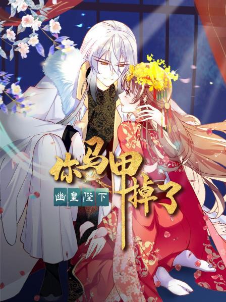你馬甲掉了，幽皇陛下(全集)