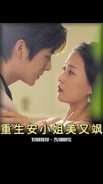 重生后，安小姐又美又颯(全集)