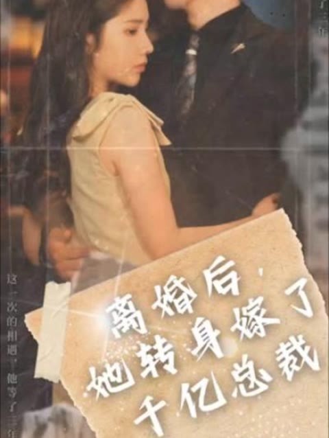 離婚后，她轉(zhuǎn)身嫁給了千億總裁(全集)