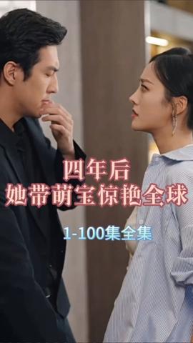 四年后，她帶萌寶驚艷全球(全集)