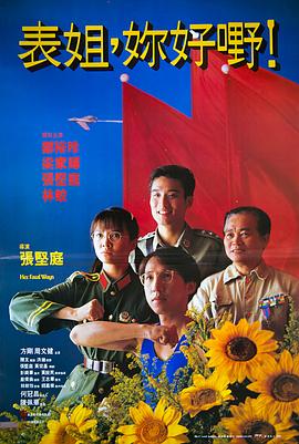 表姐，你好嘢！