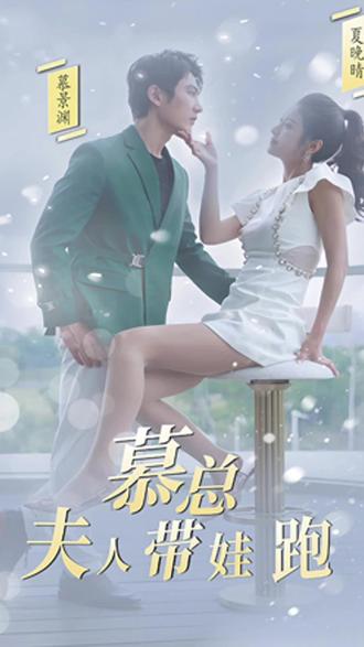 慕總，夫人她帶娃跑了(全集)