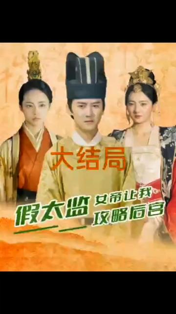 假太監(jiān)，女帝讓我攻略后宮(全集)