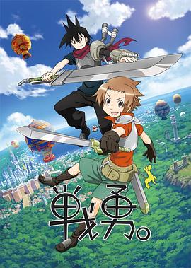 戰(zhàn)勇。第一季(全集)