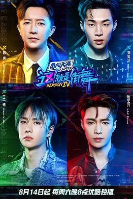 這！就是街舞第四季(全集)