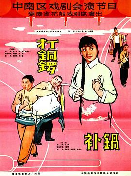 打銅鑼、補(bǔ)鍋1965