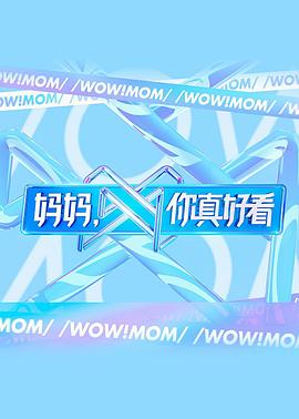 媽媽，你真好看(全集)