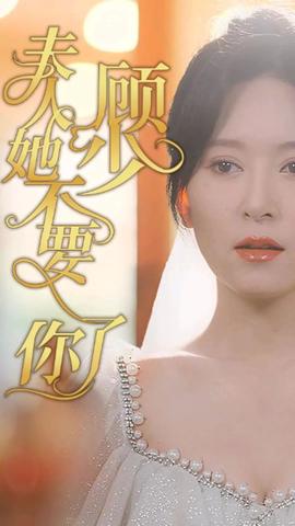 顧少，夫人她不要你了(全集)