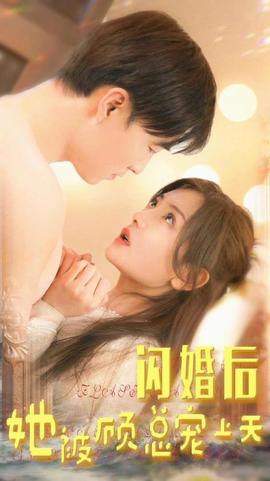 閃婚后，她被顧總寵上天(全集)