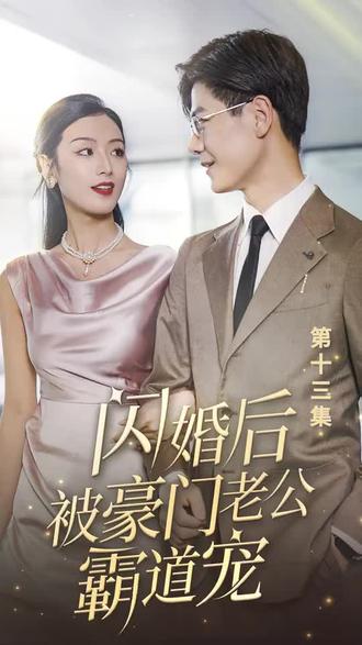 閃婚后，被豪門老公霸道寵(全集)