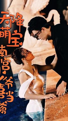 天降萌寶 南宮少爺喜當?shù)?全集)