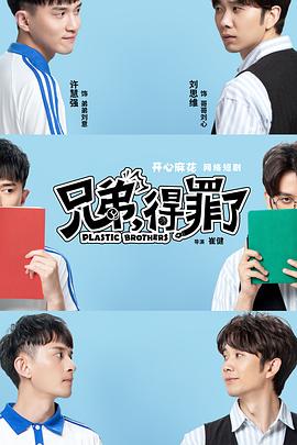 兄弟，得罪了(全集)