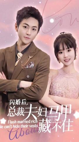 閃婚后，總裁夫婦馬甲藏不住(全集)