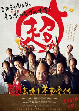 超高速！參勤交代
