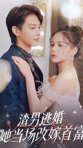 渣男逃婚，她當場改嫁首富(全集)