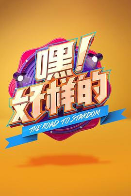 嘿！好樣的(全集)