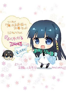 簡單易懂魔法科！(全集)