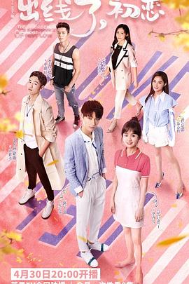 出線了，初戀(全集)