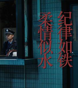 紀律如鐵，柔情似水