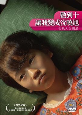 數(shù)到十，讓我變成沈曉旭