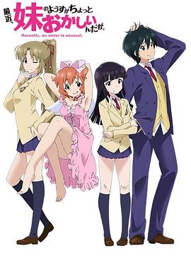 最近，妹妹的樣子有點(diǎn)怪(全集)