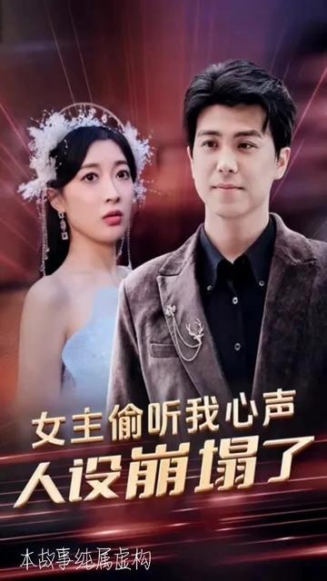 女主偷聽我心聲，人設(shè)崩塌了(全集)