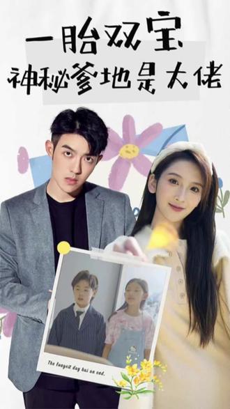 新一胎雙胞，神秘爹地是大佬(全集)