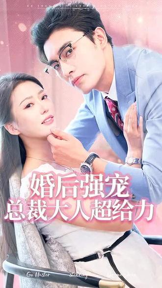 婚后強寵，總裁大人超給力(全集)