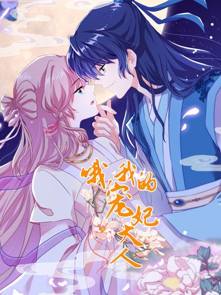 哦，我的寵妃大人2019(全集)