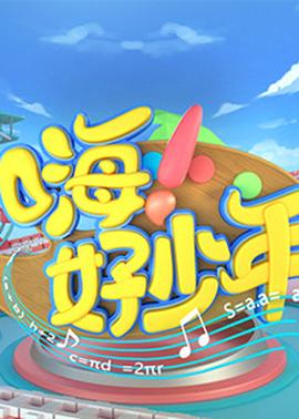 嗨！好少年2020(全集)