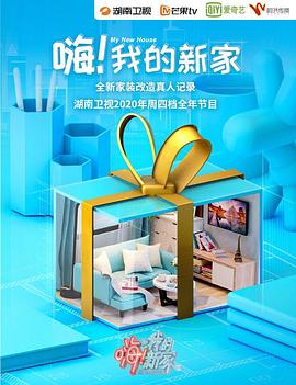 嗨！我的新家2020