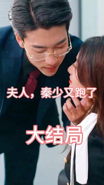 夫人，秦少又跑了(全集)