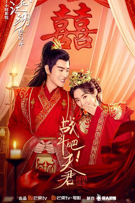 戰(zhàn)斗吧！夫君