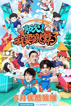 師父！我要跳舞了(全集)