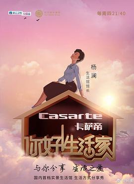 你好！生活家第一季(全集)