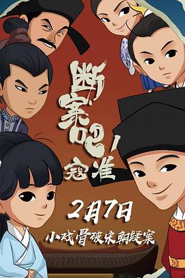 斷案吧！寇準(zhǔn)