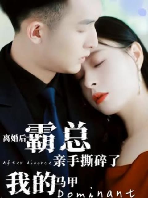 離婚后，霸總親手撕了我的馬甲(全集)