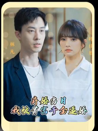 棄婚當(dāng)日，我被首富千金逼婚(全集)