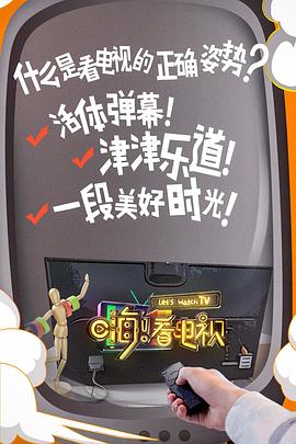 嗨！看電視(全集)