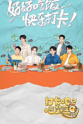 打卡吧！吃貨團2(全集)