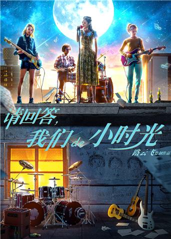 請回答，我們de小時光