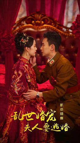 亂世婚寵，夫人要逃婚(全集)