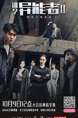 誰(shuí)？異能者第二季(全集)