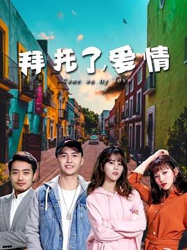 拜托了，愛(ài)情