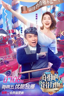 真相吧！花花萬物(全集)